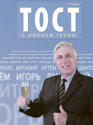 cover image of Тост с именем твоим